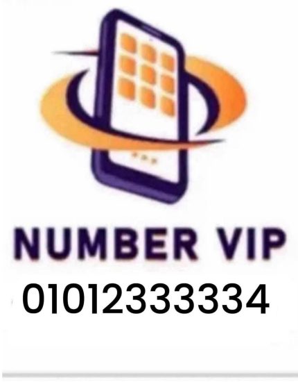 رقم فودافون مميز 01012333334 للبيع